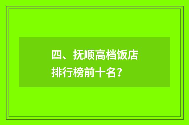 四、抚顺高档饭店排行榜前十名？