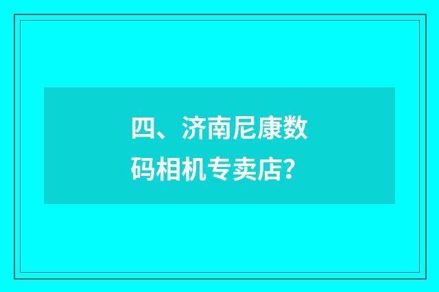 四、济南尼康数码相机专卖店？