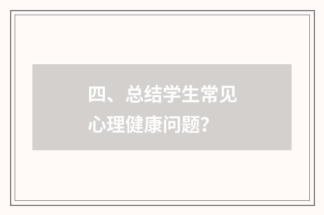 四、总结学生常见心理健康问题?
