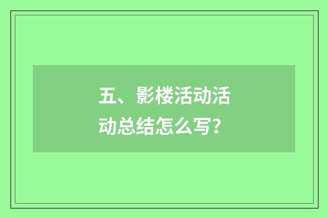 五、影楼活动活动总结怎么写？
