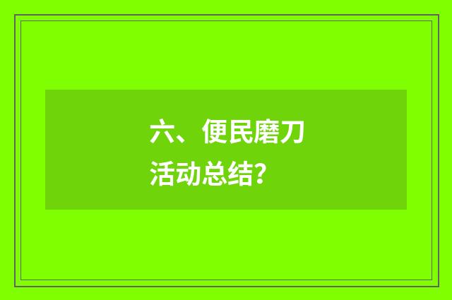六、便民磨刀活动总结?