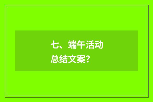 七、端午活动总结文案?