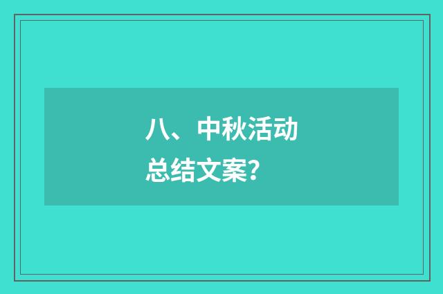 八、中秋活动总结文案?