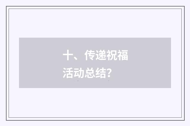 十、传递祝福活动总结?