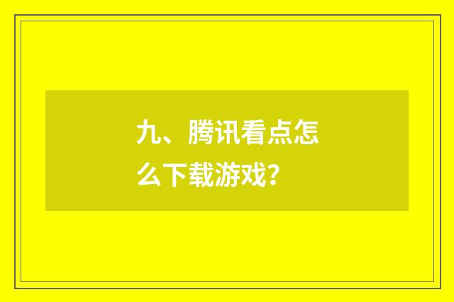 九、腾讯看点怎么下载游戏?