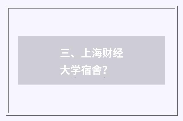 三、上海财经大学宿舍?