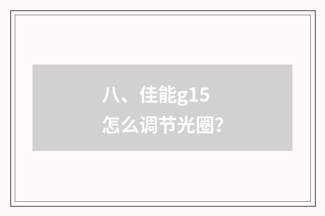 八、佳能g15怎么调节光圈?