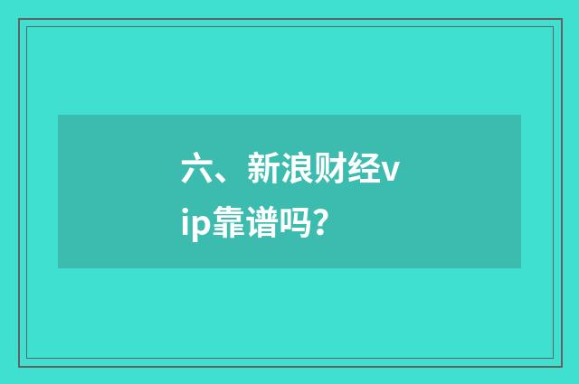 六、新浪财经vip靠谱吗？