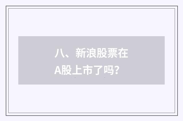 八、新浪股票在A股上市了吗?