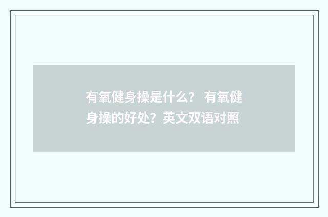 有氧健身操是什么? 有氧健身操的好处?英文双语对照
