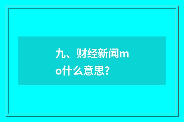 九、财经新闻mo什么意思？