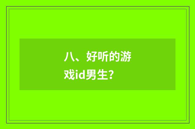 八、好听的游戏id男生?