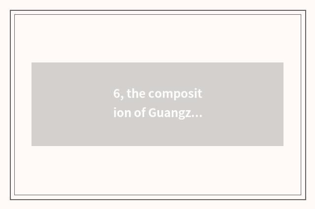 6, the composition of Guangzhou traditional culture how is 800 words composition