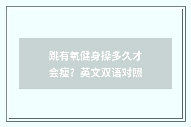 跳有氧健身操多久才会瘦？英文双语对照