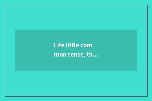 Life little common sense, the home has clever court long-distance how to carry a