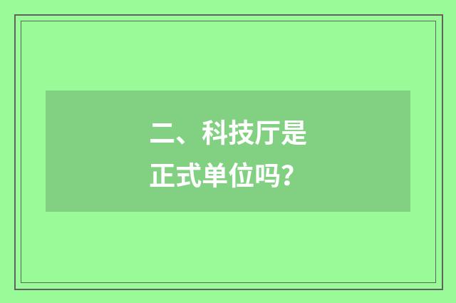 二、科技厅是正式单位吗？