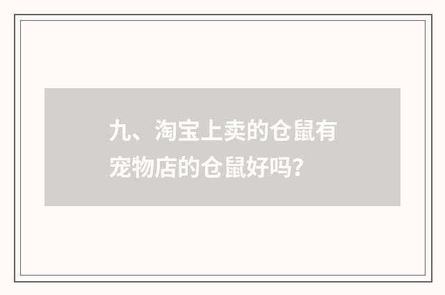 九、淘宝上卖的仓鼠有宠物店的仓鼠好吗?