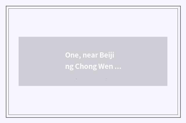 One, near Beijing Chong Wen door cate street?