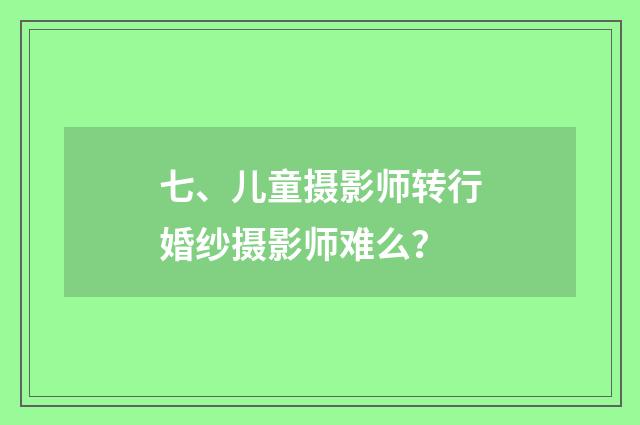 七、儿童摄影师转行婚纱摄影师难么?