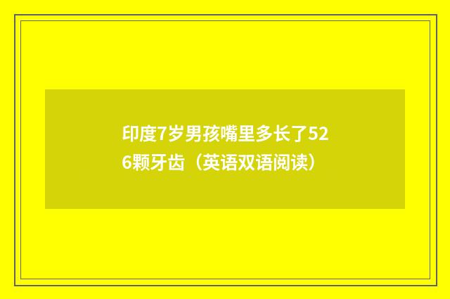 印度7岁男孩嘴里多长了526颗牙齿(英语双语阅读)