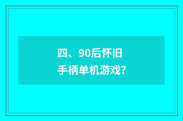 四、90后怀旧手柄单机游戏?