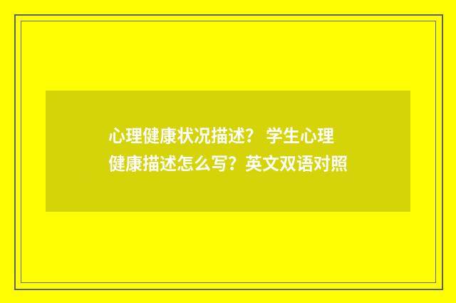 心理健康状况描述? 学生心理健康描述怎么写?英文双语对照