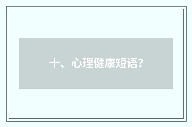 十、心理健康短语?
