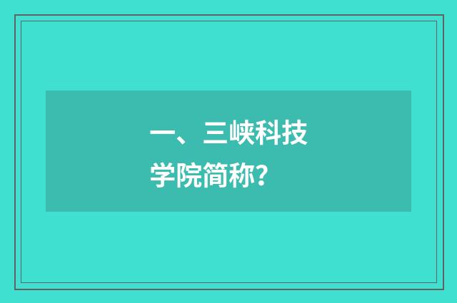一、三峡科技学院简称?