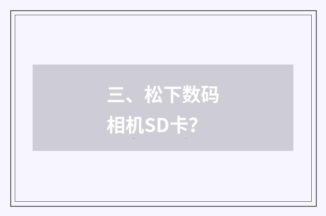 三、松下数码相机SD卡?
