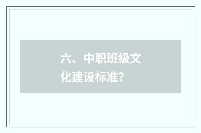 六、中职班级文化建设标准？