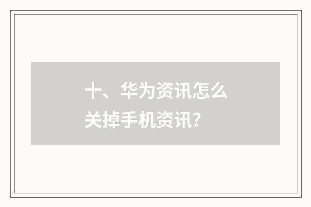 十、华为资讯怎么关掉手机资讯?