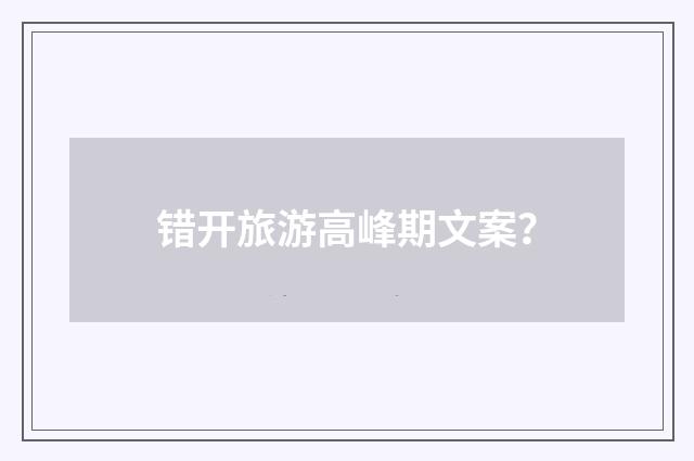 错开旅游高峰期文案?