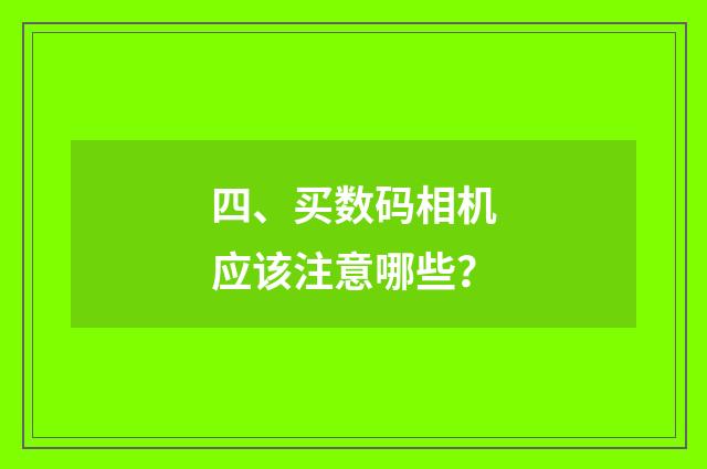 四、买数码相机应该注意哪些?