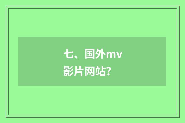 七、国外mv影片网站？