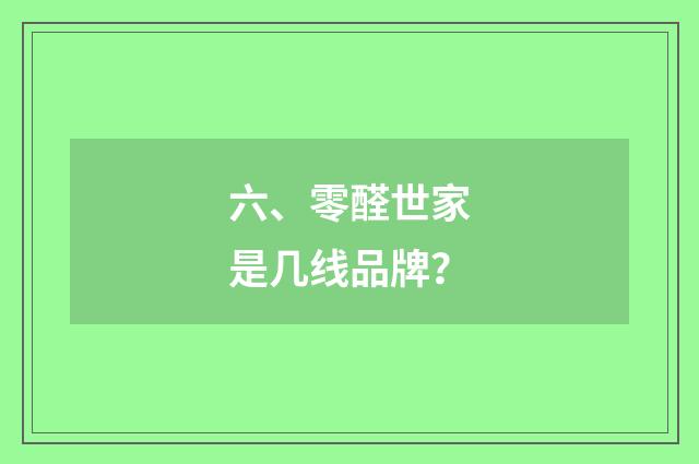 六、零醛世家是几线品牌?
