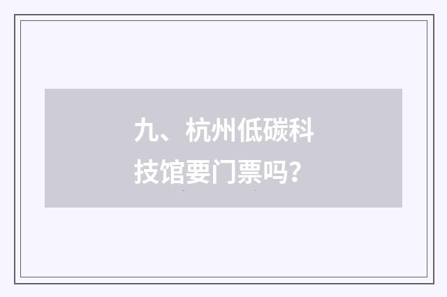 九、杭州低碳科技馆要门票吗?