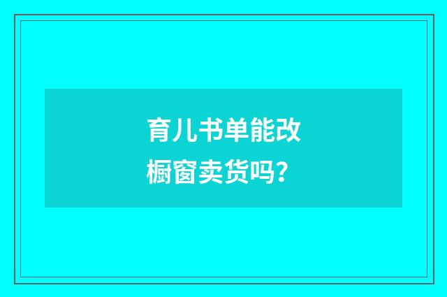 育儿书单能改橱窗卖货吗?