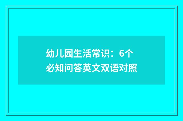 幼儿园生活常识：6个必知问答英文双语对照