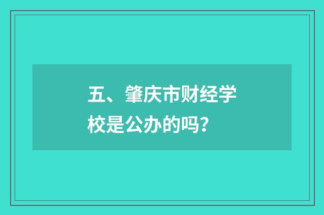 五、肇庆市财经学校是公办的吗？
