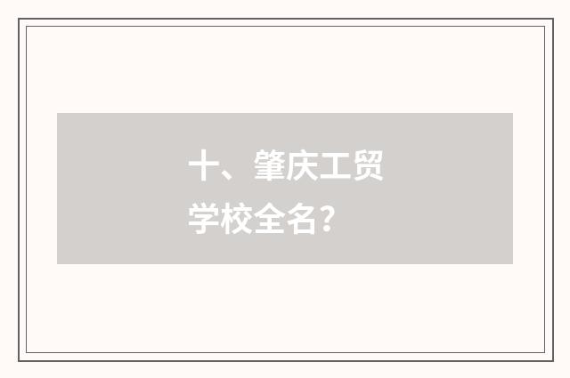 十、肇庆工贸学校全名？