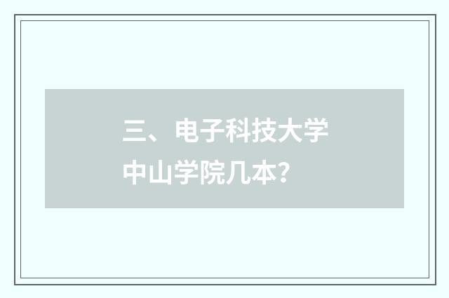 三、电子科技大学中山学院几本?