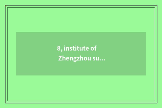 8, institute of Zhengzhou success finance and economics and institute of Zhengzh