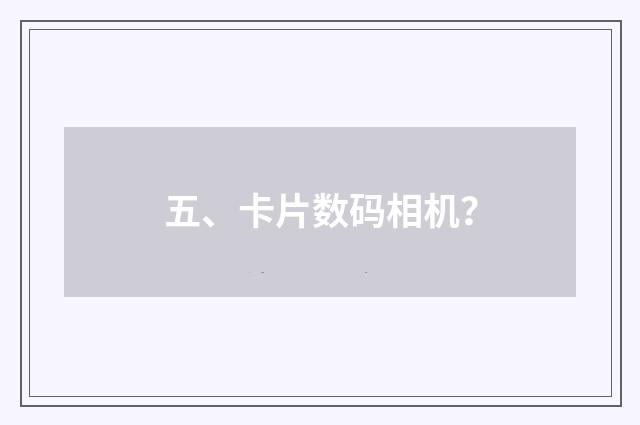 五、卡片数码相机?