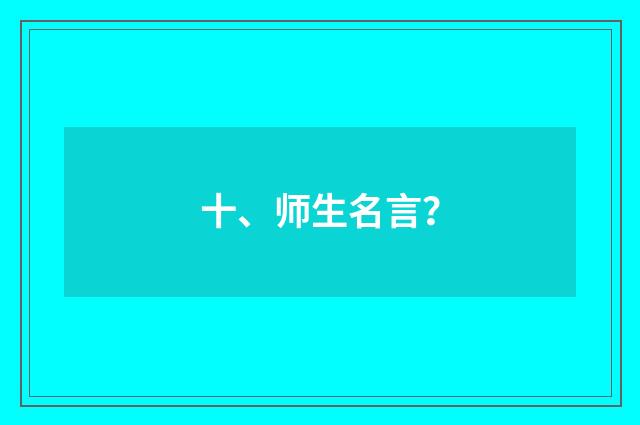 十、师生名言？