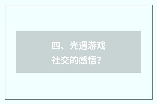 四、光遇游戏社交的感悟?