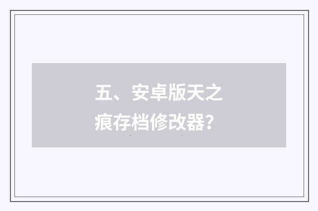 五、安卓版天之痕存档修改器?