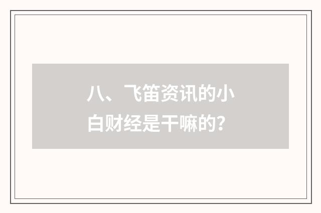 八、飞笛资讯的小白财经是干嘛的？