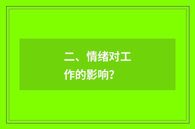 二、情绪对工作的影响？