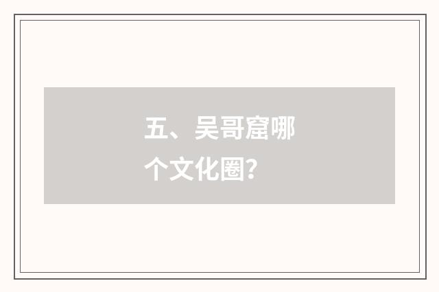 五、吴哥窟哪个文化圈?