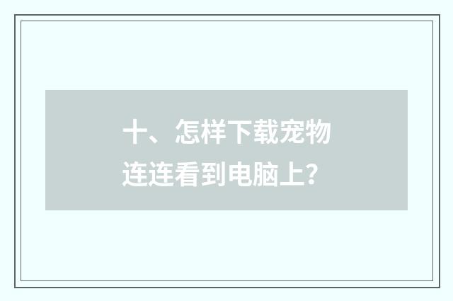 十、怎样下载宠物连连看到电脑上?